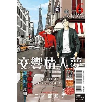 交響情人夢 愛藏版 6 (首刷限定版) pdf epub mobi 电子书 下载