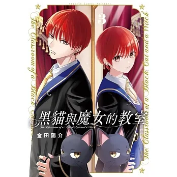 黑貓與魔女的教室 3 (首刷限定版) pdf epub mobi 电子书 下载