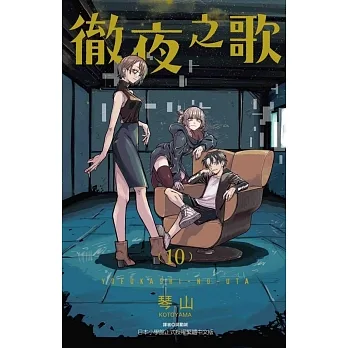 徹夜之歌 10 (首刷限定版) pdf epub mobi 电子书 下载