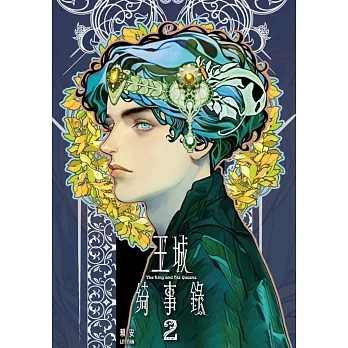 王城綺事錄 2 (首刷附錄版) pdf epub mobi 电子书 下载