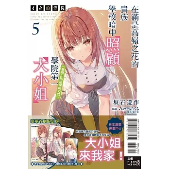 才女的侍從 5 在滿是高嶺之花的貴族學校暗中照顧(毫無生活自理能力的)學院第一大小姐 (首刷限定版) pdf epub mobi 电子书 下载