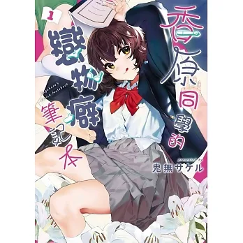 香原同學的戀物癖筆記本 1 pdf epub mobi 电子书 下载