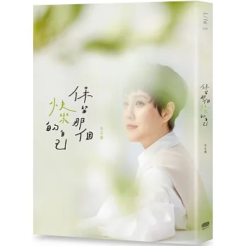 保留那個快樂的自己 pdf epub mobi 电子书 下载