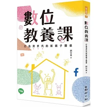 數位教養課：打造滑世代的新親子關係 pdf epub mobi 电子书 下载
