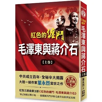 紅色的纏鬥：毛澤東與蔣介石(上卷) pdf epub mobi 电子书 下载