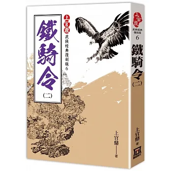 上官鼎經典復刻版：鐵騎令（２） pdf epub mobi 电子书 下载