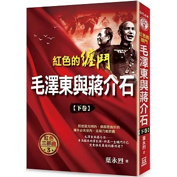 紅色的纏鬥：毛澤東與蔣介石(下卷) pdf epub mobi 电子书 下载