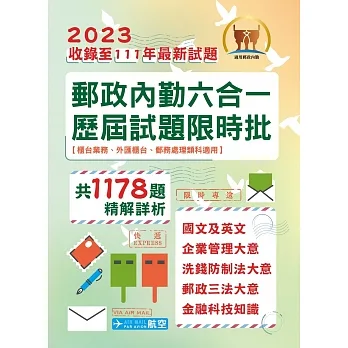 2023年郵政（郵局）「金榜專送」【郵政內勤六合一歷屆試題限時批】（全書都考古題‧1178題精解‧國文＋英文＋企業管理大意＋洗錢防制法大意＋郵政三法大意＋金融科技知識）(3版) pdf epub mobi 电子书 下载