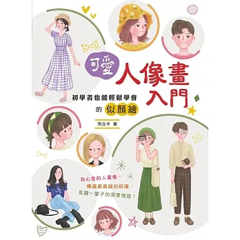 可愛人像畫入門：初學者也能輕鬆學會的似顏繪 pdf epub mobi 电子书 下载