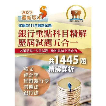 2023年銀行招考「天生銀家」【銀行重點科目精解歷屆試題五合一】（英文＋貨幣銀行學＋會計學＋票據法＋銀行法‧1445題考古題‧重點銀行適用版本）(2版) pdf epub mobi 电子书 下载
