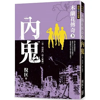 木蘭花傳奇（３）內鬼 pdf epub mobi 电子书 下载