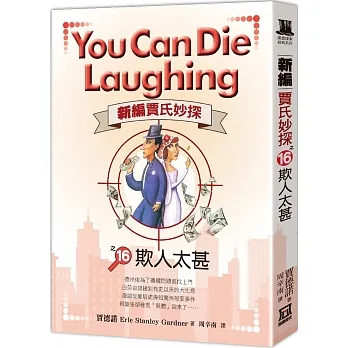 新編賈氏妙探之(16)欺人太甚 pdf epub mobi 电子书 下载