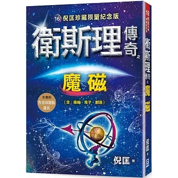 衛斯理傳奇之魔磁【珍藏限量紀念版】 pdf epub mobi 电子书 下载