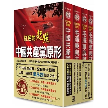 紅色三部曲（紅色的起點+紅色的掙扎+紅色的纏鬥(上下)共4冊）(收縮套書) pdf epub mobi 电子书 下载
