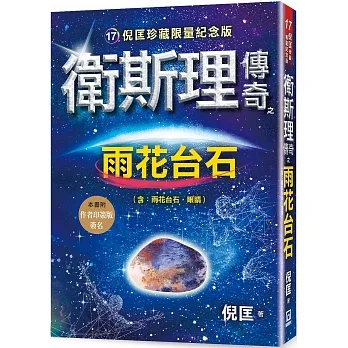 衛斯理傳奇之雨花台石【珍藏限量紀念版】 pdf epub mobi 电子书 下载