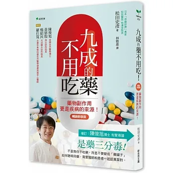 九成的藥不用吃！【暢銷新裝版】：藥物副作用更是疾病的來源！ pdf epub mobi 电子书 下载