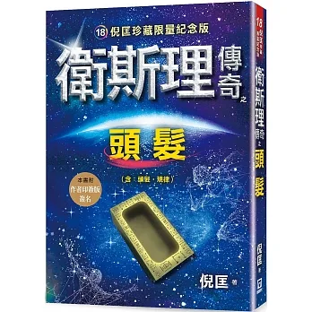 衛斯理傳奇之頭髮【珍藏限量紀念版】 pdf epub mobi 电子书 下载