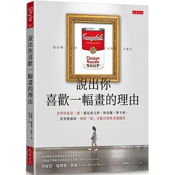 說出你喜歡一幅畫的理由：美學欣賞第一課：遇見達文西、林布蘭、畢卡索、普普藝術時，如何「說」才能以知性表達感性 pdf epub mobi 电子书 下载