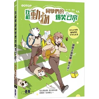 我和動物同學們的爆笑日常(網路人氣突破28億人次漫畫圖文書) pdf epub mobi 电子书 下载