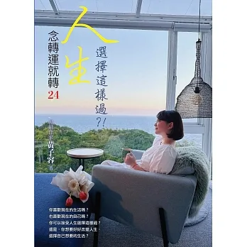 念轉運就轉24人生選擇這樣過？！ pdf epub mobi 电子书 下载