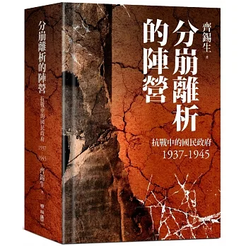 分崩離析的陣營：抗戰中的國民政府1937- 1945 pdf epub mobi 电子书 下载