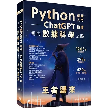 Python：最強入門ChatGPT助攻邁向數據科學之路 - 王者歸來（全彩印刷第四版） pdf epub mobi 电子书 下载