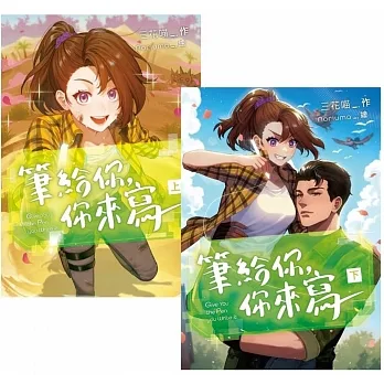 筆給你，你來寫【上下冊不分售】 pdf epub mobi 电子书 下载