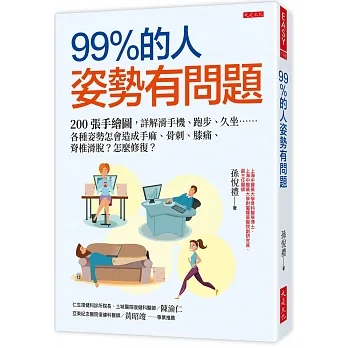 99％的人姿勢有問題：200張手繪圖，詳解滑手機、跑步、久坐……各種姿勢怎會造成手麻、骨刺、膝痛、脊椎滑脫？怎麼修復？ pdf epub mobi 电子书 下载