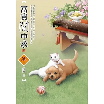 富貴閒中求（上） pdf epub mobi 电子书 下载