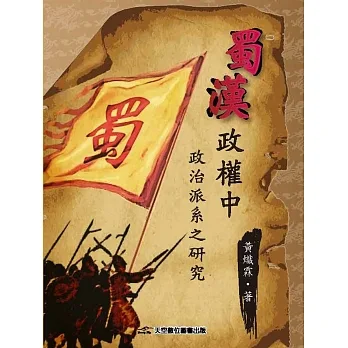 蜀漢政權中政治派系之研究 pdf epub mobi 电子书 下载