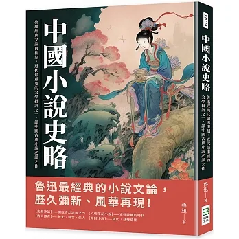 中國小說史略：魯迅經典文論再復刻，近代最重要的文學批評之一，讀中國古典小說必讀之作 pdf epub mobi 电子书 下载