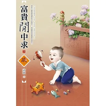 富貴閒中求（下） pdf epub mobi 电子书 下载