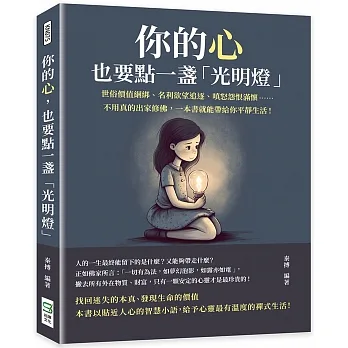 你的心，也要點一盞「光明燈」：世俗價值綑綁、名利欲望追逐、嗔怒怨恨滿懷……不用真的出家修佛，一本書就能帶給你平靜生活！ pdf epub mobi 电子书 下载