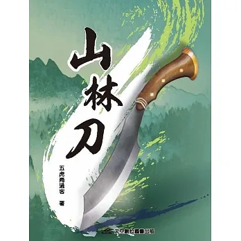 山林刀 pdf epub mobi 电子书 下载