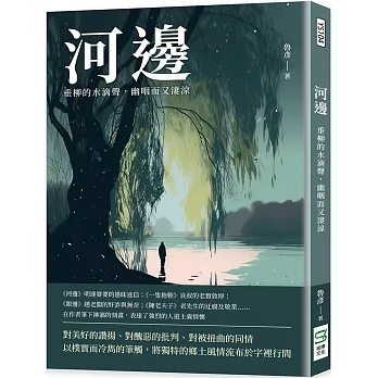 河邊：垂柳的水滴聲，幽咽而又淒涼 pdf epub mobi 电子书 下载