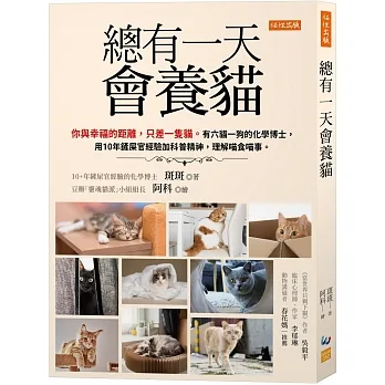 總有一天會養貓：你與幸福的距離，只差一隻貓。有六貓一狗的化學博士，用10年鏟屎官經驗加科普精神，理解喵食喵事。 pdf epub mobi 电子书 下载