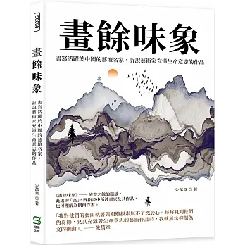 畫餘味象：書寫活躍於中國的藝壇名家，訴說藝術家充溢生命意志的作品 pdf epub mobi 电子书 下载