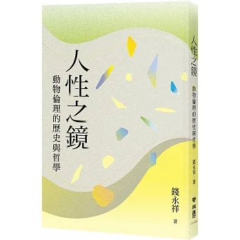 人性之鏡：動物倫理的歷史與哲學 pdf epub mobi 电子书 下载