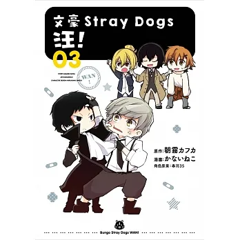 文豪Stray Dogs 汪！03 pdf epub mobi 电子书 下载