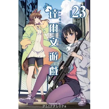 達爾文遊戲(23) pdf epub mobi 电子书 下载