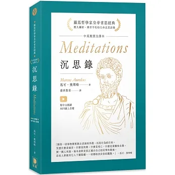 沉思錄：中英對照全譯本 附中文朗讀MP3線上音檔（四版） pdf epub mobi 电子书 下载