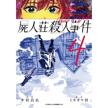 屍人莊殺人事件(04)END pdf epub mobi 电子书 下载
