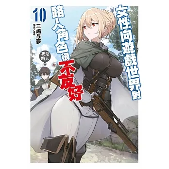 女性向遊戲世界對路人角色很不友好(10)限定版 pdf epub mobi 电子书 下载