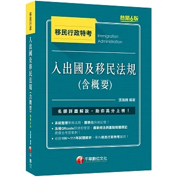 2023【圖表整理+最新法規】入出國及移民法規(含概要)：收錄106-111年試題解析［六版］（移民行政特考） pdf epub mobi 电子书 下载