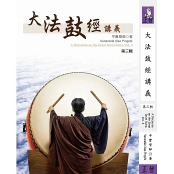大法鼓經講義 第三輯 pdf epub mobi 电子书 下载