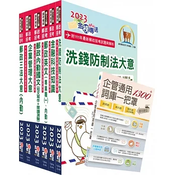 2023年郵政招考專業職（二）（內勤－櫃台業務、郵務處理、外匯櫃台）套書【重點內容整理+最新試題詳解】（贈企管通用詞庫、題庫網帳號、雲端課程） pdf epub mobi 电子书 下载
