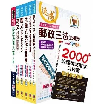112年中華郵政職階人員職階晉升甄試（專業職(一)晉升營運職(選試民法)）套書（贈英文單字書、題庫網帳號、雲端課程） pdf epub mobi 电子书 下载