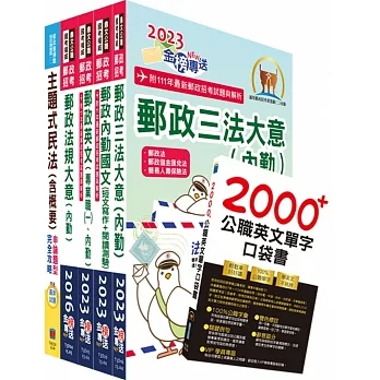 112年中華郵政職階人員職階晉升甄試（專業職(二)晉升專業職(一)(選試民法概要)）套書（贈英文單字書、題庫網帳號、雲端課程） pdf epub mobi 电子书 下载