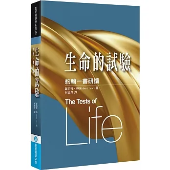 生命的試驗：約翰一書研讀 pdf epub mobi 电子书 下载