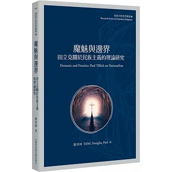魔魅與邊界：田立克關於民族主義的理論研究 pdf epub mobi 电子书 下载